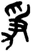 爭,吳大澄書論語 ,書法字典